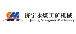 濟寧永煤工礦機械有限公司