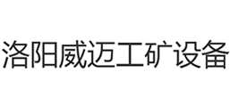洛陽威邁工礦設備有限公司