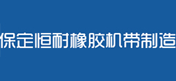 保定恒耐橡膠機(jī)帶制造有限公司