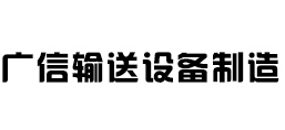 蠡縣廣信輸送設(shè)備制造有限公司
