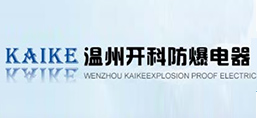 溫州開(kāi)科防爆電器有限公司