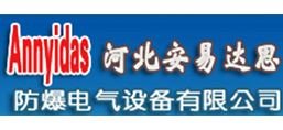 河北安易達思防爆電氣設備有限公司