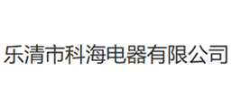 樂清市科海電器有限公司