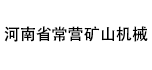 河南省常營礦山機械有限公司