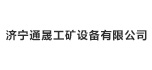 濟寧通晟工礦設(shè)備有限公司
