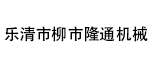 樂清市柳市隆通機械廠