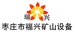 棗莊市福興礦山設備有限公司