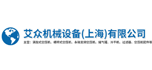 艾眾機械設(shè)備（上海）有限公司