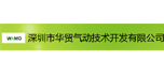深圳市華貿(mào)氣動技術開發(fā)有限公司