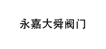 永嘉大舜閥門有限公司