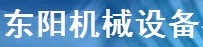 鄭州東陽(yáng)機(jī)械設(shè)備有限公司